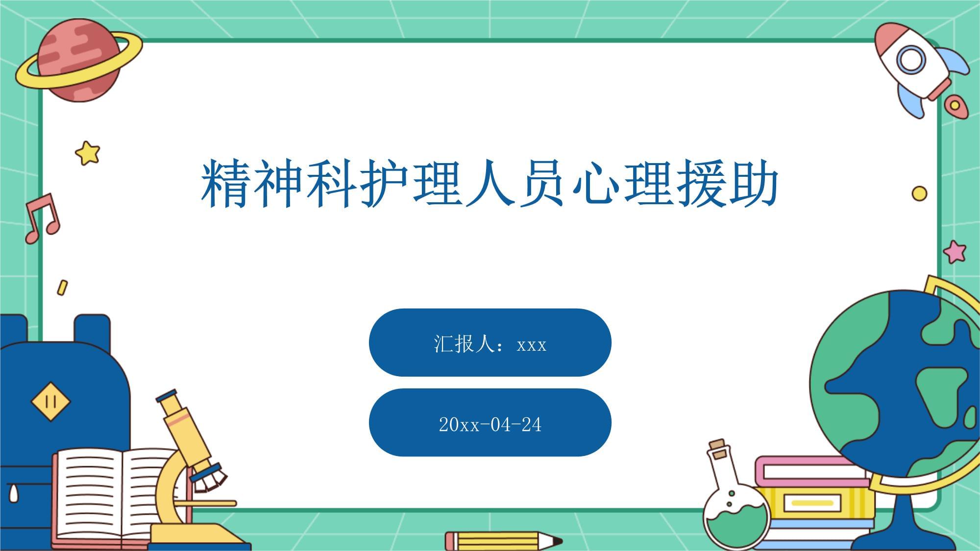 點(diǎn)亮守護(hù)者的燈 精神科護(hù)理人員的心理援助體系構(gòu)建