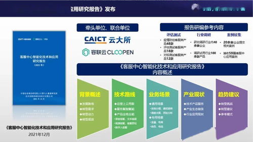 中國信通院聯合容聯云發布 客服中心智能化技術和應用研究報告 2021年