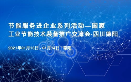 喜訊 國家工業(yè)節(jié)能技術(shù)裝備推廣交流會(huì)將于1月13日在四川德陽召開