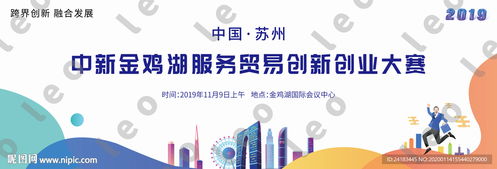 中新金雞湖服務(wù)貿(mào)易創(chuàng)新創(chuàng)業(yè)大賽設(shè)計圖